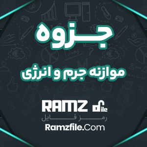 جزوه موازنه جرم و انرژی علی اشرف زاده 162 صفحه PDF پی دی اف