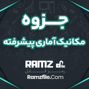 جزوه مکانیک آماری پیشرفته دکتر مشفق 302 صفحه PDF پی دی اف