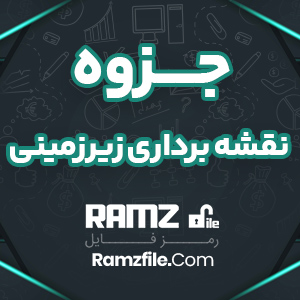 جزوه نقشه برداری زیرزمینی ابراهیم راستگو 74 صفحه PDF پی دی اف