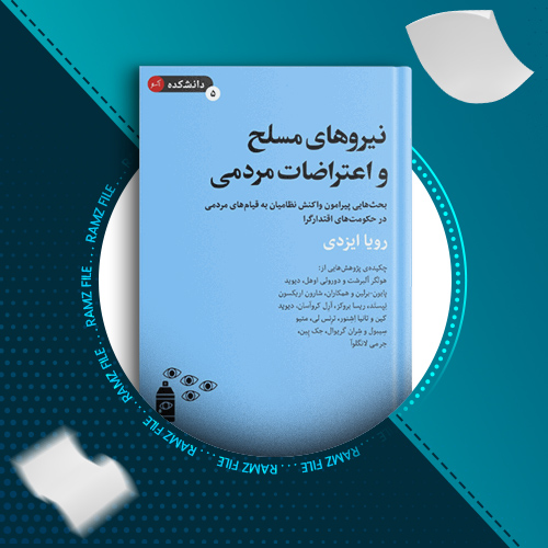 دانلود کتاب نیروهای مسلح و اعتراضات مردمی رویا ایزدی 129 صفحه PDF پی دی اف