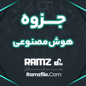 جزوه هوش مصنوعی حسن عسکر زاده 213 صفحه PDF پی دی اف