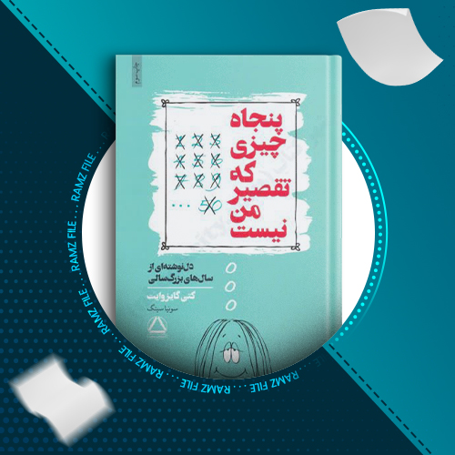 دانلود کتاب پنجاه چیزی که تقصیر من نیست کتی گایزوایت 257 صفحه PDF پی دی اف