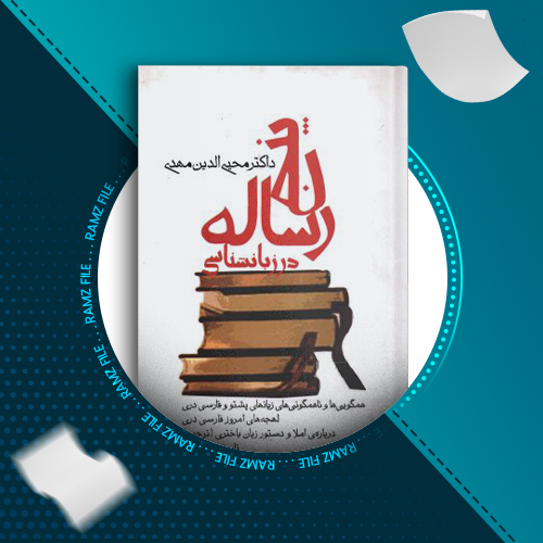 دانلود کتاب پنج رساله در زبانشناسی محیی الدین مهدی 274 صفحه PDF پی دی اف