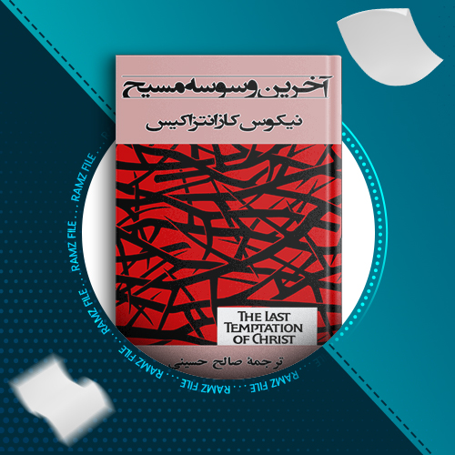 دانلود کتاب آخرین وسوسه مسیح نیکوس کازانتزاکیس 458 صفحه PDF پی دی اف