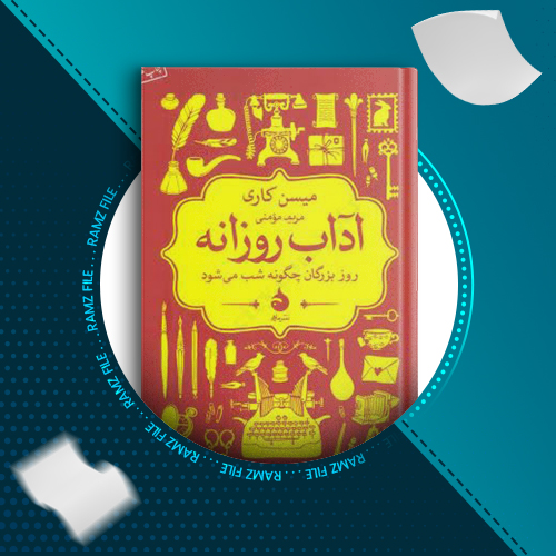 دانلود کتاب آداب روزانه میسن کاری 206 صفحه PDF پی دی اف