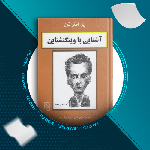 دانلود کتاب آشنایی با ویتگنشتاین پل استراتون 71 صفحه PDF پی دی اف