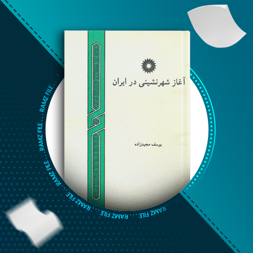 دانلود کتاب آغاز شهرنشینی در ایران یوسف مجیدزاده 212 صفحه PDF پی دی اف