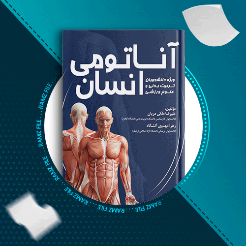 دانلود کتاب آناتومی انسان علیرضا ملکی 144 صفحه PDF پی دی اف