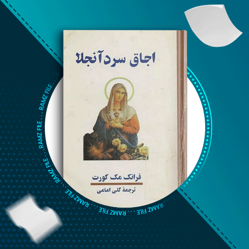 دانلود کتاب اجاق سرد آنجلا فرانک مک کورت 610 صفحه PDF پی دی اف