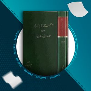 دانلود کتاب از آستارا تا استارآباد2 منوچهر ستوده 519 صفحه PDF پی دی اف