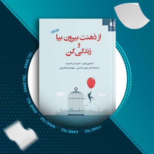 دانلود کتاب از ذهنت بیرون بیا و زندگی کن استیون هیز 745 صفحه PDF پی دی اف