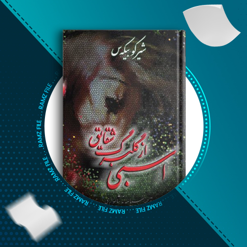 دانلود کتاب اسبی از گلبرگ شقایق شیرکو بیکه س 349 صفحه PDF پی دی اف