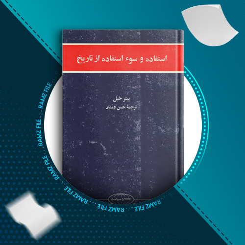 دانلود کتاب استفاده و سوء استفاده از تاریخ پیتر خیل 159 صفحه PDF پی دی اف