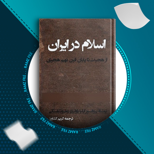 دانلود کتاب اسلام در ایران ایلیا پاولیچ پطروشفسکی 577 صفحه PDF پی دی اف