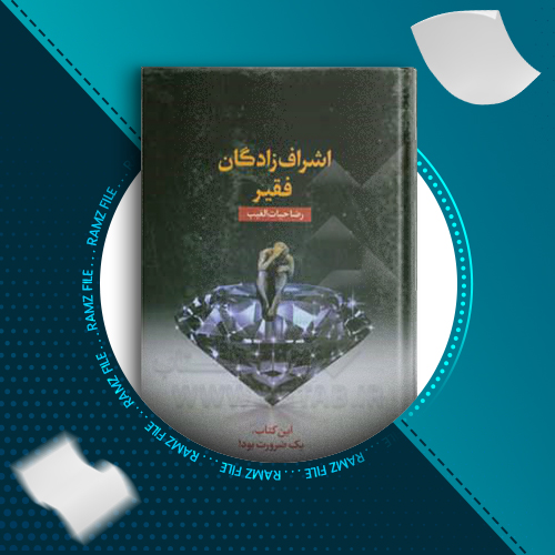 دانلود کتاب اشراف زادگان فقیر رضا حیات الغیب 364 صفحه PDF پی دی اف