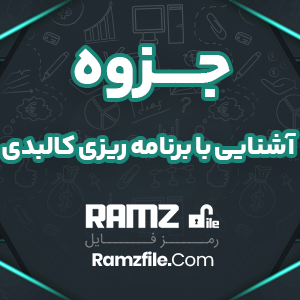 جزوه آشنایی با مبانی برنامه ریزی کالبدی سارا کامران 57 صفحه PDF پی دی اف