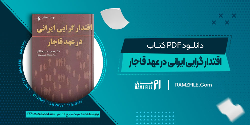 دانلود کتاب اقتدار گرایی ایرانی در عهد قاجار