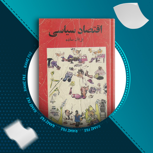 دانلود کتاب اقتصاد سیاسی به زبان ساده محمدرضا قربانی 118 صفحه PDF پی دی اف