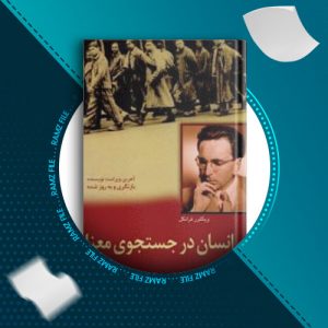 دانلود کتاب انسان در جستجوی معنا ویکتور فرانکل 126 صفحه PDF پی دی اف