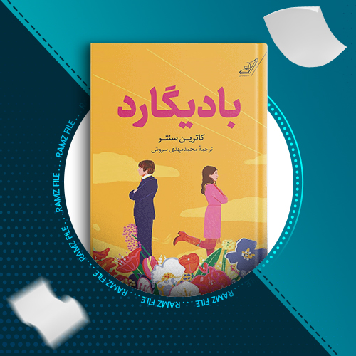 دانلود کتاب بادیگارد کاترین سنتر 328 صفحه PDF پی دی اف