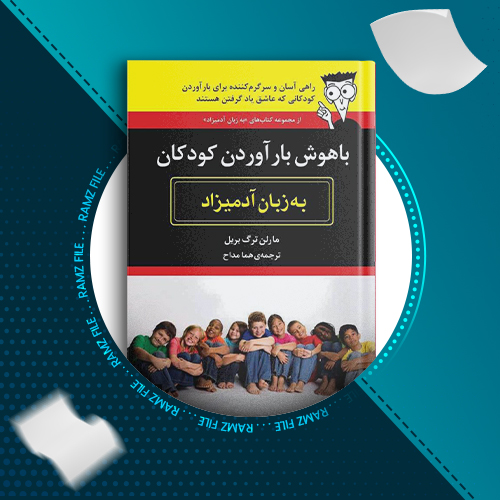 دانلود کتاب باهوش بار آوردن کودکان مارلن ترگ بریل 373 صفحه PDF پی دی اف