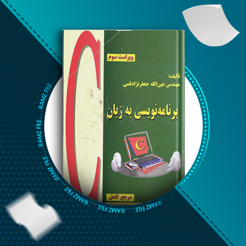 دانلود کتاب برنامه نویسی به زبان C مهندس عین الله جعفر نژاد قمی 664 صفحه PDF پی دی اف