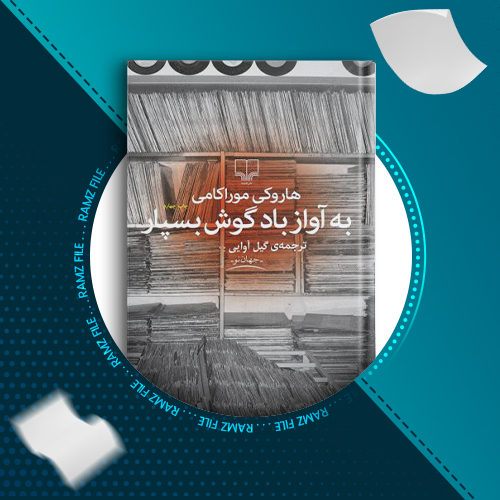 دانلود کتاب به آواز باد گوش بسپار هاروکی موراکامی 290 صفحه PDF پی دی اف