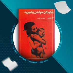 دانلود کتاب به کودکان خواندن بیاموزید گلن دومن 166 صفحه PDF پی دی اف