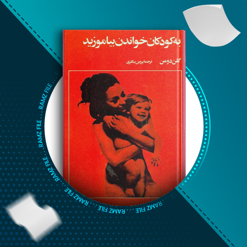 دانلود کتاب به کودکان خواندن بیاموزید گلن دومن 166 صفحه PDF پی دی اف