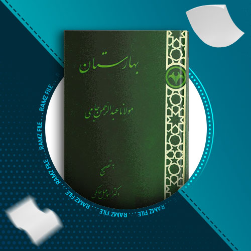 دانلود کتاب بهارستان مولانا عبد الرحمن جامی 187 صفحه PDF پی دی اف