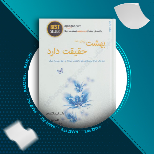 دانلود کتاب بهشت زیبای خدا حقیقت دارد ایبن الکساندر 142 صفحه PDF پی دی اف