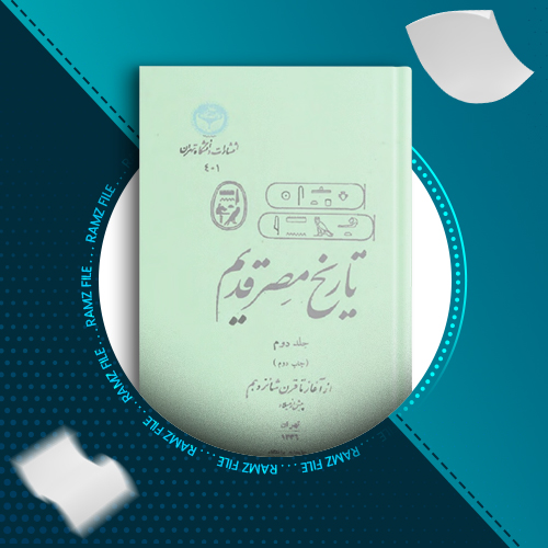 دانلود کتاب تاریخ مصر قدیم جلد دوم اتین ماری دریوتن 305 صفحه PDF پی دی اف