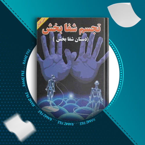 دانلود کتاب تجسم شفابخش خوزه سیلوا 354 صفحه PDF پی دی اف