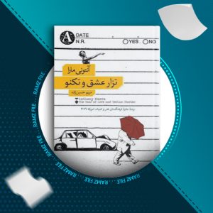 دانلود کتاب تراز عشق و تکنو آنتونی مارا 315 صفحه PDF پی دی اف