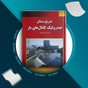 دانلود کتاب تشریح مسائل هیدرولیک مهندس مهدی امیری بهقدم 166 صفحه PDF پی دی اف