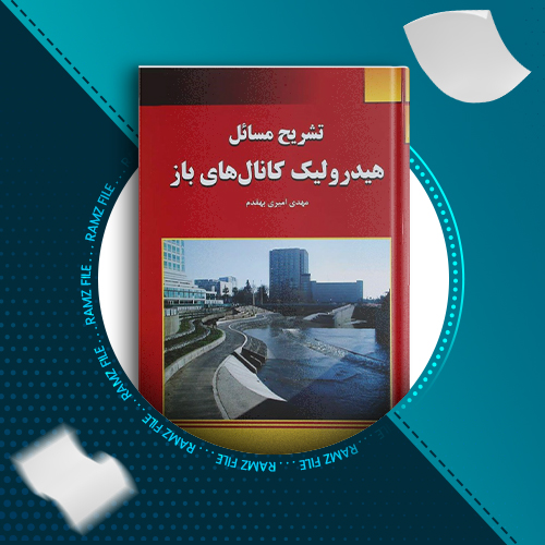 دانلود کتاب تشریح مسائل هیدرولیک مهندس مهدی امیری بهقدم 166 صفحه PDF پی دی اف