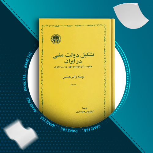 دانلود کتاب تشکیل دولت ملی در ایران والتر هینتس 271 صفحه PDF پی دی اف