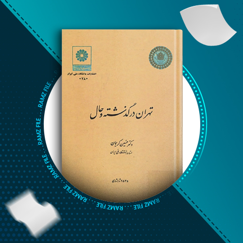 دانلود کتاب تهران در گذشته و حال دکتر حسین کریمان 574 صفحه PDF پی دی اف