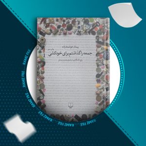 دانلود کتاب جمعه را گذاشتم برای خودکشی پیمان هوشمند زاده 82 صفحه PDF پی دی اف
