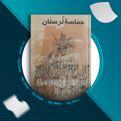 دانلود کتاب حماسه لرستان مجید جمالی 99 صفحه PDF پی دی اف