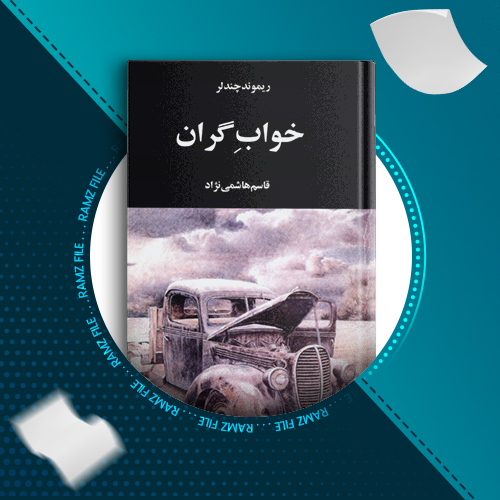 دانلود کتاب خواب گران ریموند چندلر 304 صفحه PDF پی دی اف