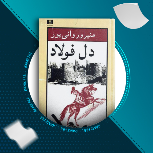 دانلود کتاب دل فولاد منیرو روانی پور 280 صفحه PDF پی دی اف