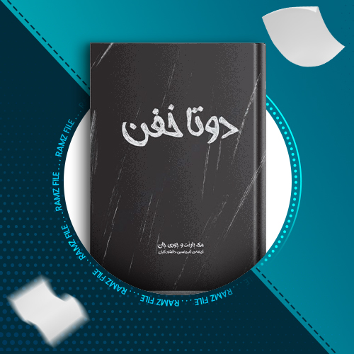 دانلود کتاب دو تا خفن مک بارنت و جوری جان 228 صفحه PDF پی دی اف