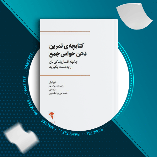 دانلود کتاب ذهن حواس جمع نیر ایال 137 صفحه PDF پی دی اف