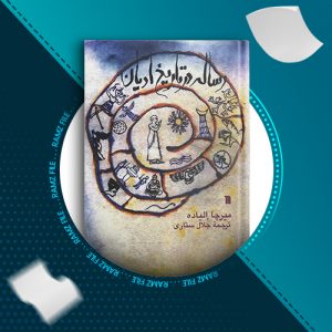 دانلود کتاب رساله در تاریخ ادیان میرچا الیاده 436 صفحه PDF پی دی اف