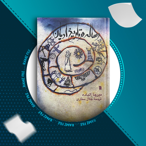 دانلود کتاب رساله در تاریخ ادیان میرچا الیاده 436 صفحه PDF پی دی اف