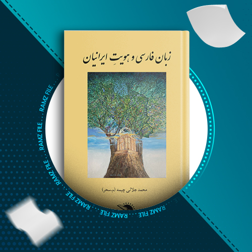 دانلود کتاب زبان فارسی و هویت ایرانیان محمد جلالی چیمه (م.سحر) 180 صفحه PDF پی دی اف