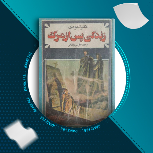 دانلود کتاب زندگی پس از مرگ دکتر آ مودی 444 صفحه PDF پی دی اف