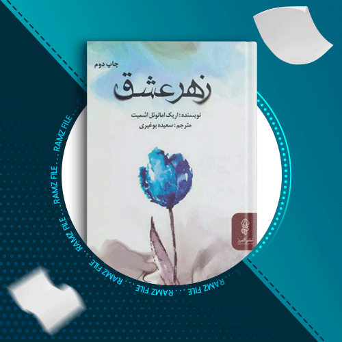 دانلود کتاب زهر عشق اریک امانوئل 156 صفحه PDF پی دی اف