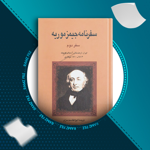 دانلود کتاب سفرنامه جیمز موریه سفر دوم جیمز موریه 500 صفحه PDF پی دی اف